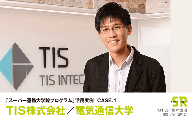 【スーパー連携大学院プログラム CASE.1】 TIS株式会社☓電気通信大学