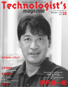 Technologist's magazine(テクノロジストマガジン) 2017年10月号